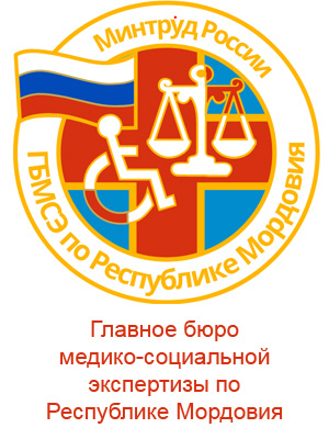 Главное бюро медико-социальной экспертизы по Республике Мордовия
