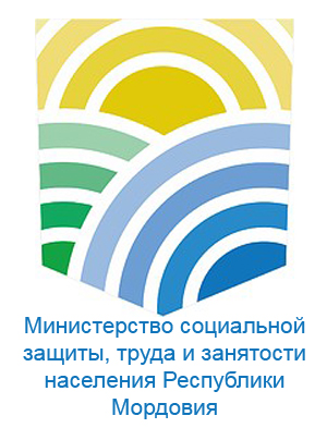 Министерство социальной защиты, труда и занятости населения Республики Мордовия