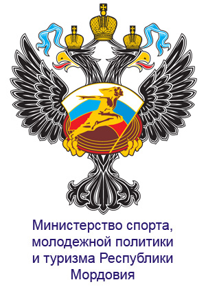 Министерство спорта, молодежной политики и туризма Республики Мордовия