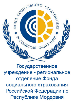 Государственное учреждение - региональное отделение Фонда социального страхования Российской Федерации по Республике Мордовия
