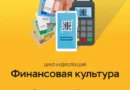 Жителям Мордовии стали доступны новые аудиолекции по финграмотности от Банка России