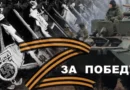 Мордовская республиканская организация Общероссийской общественной организации «Всероссийское общество инвалидов» объявляет конкурс авторской фотографии «Zа Победу!», посвященный 80-летию Победы советского народа в Великой Отечественной войне и году «Защитника Отечества».