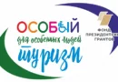 Особый туризм для особенных людей.