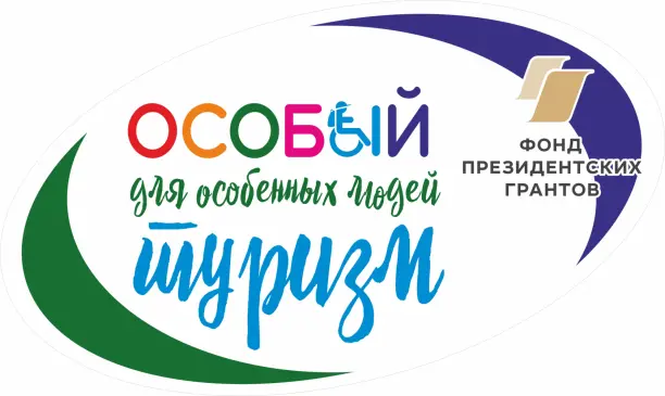Особый туризм для особенных людей.