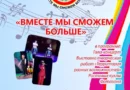 В Мордовии вновь стартовал инклюзивный фестиваль «Вместе мы сможем больше». В Мордовии вновь стартовал инклюзивный фестиваль «Вместе мы сможем больше». В Мордовии вновь стартовал инклюзивный фестиваль «Вместе мы сможем больше». В Мордовии вновь стартовал инклюзивный фестиваль «Вместе мы сможем больше».