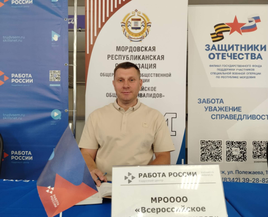 26 июня председатель Мордовской РО ВОИ Дмитрий Орлов, принял участие,в Всероссийской ярмарки трудоустройства «Работа России. Время возможностей» 26 июня председатель Мордовской РО ВОИ Дмитрий Орлов, принял участие,в Всероссийской ярмарки трудоустройства «Работа России. Время возможностей»